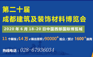 第二十届成都建博会将于2020年6月18日隆重召开