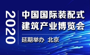2020中国（北京）国际装配式建筑产业博览会延期举办公告