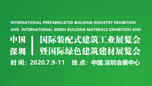 2020中国（深圳）国际装配式建筑工业展览会暨国际绿色建筑建材展览会