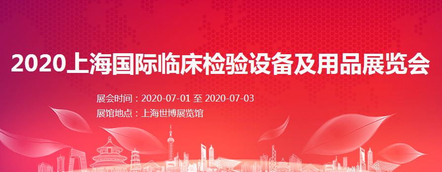2020上海国际临床检验设备及用品展览会