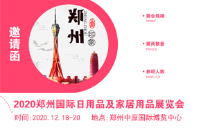 2020郑州国际日用品及家居用品展览会