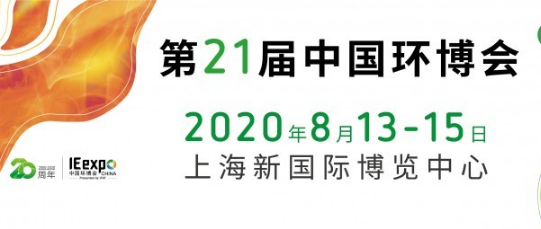 2020中国环博会IE expo
