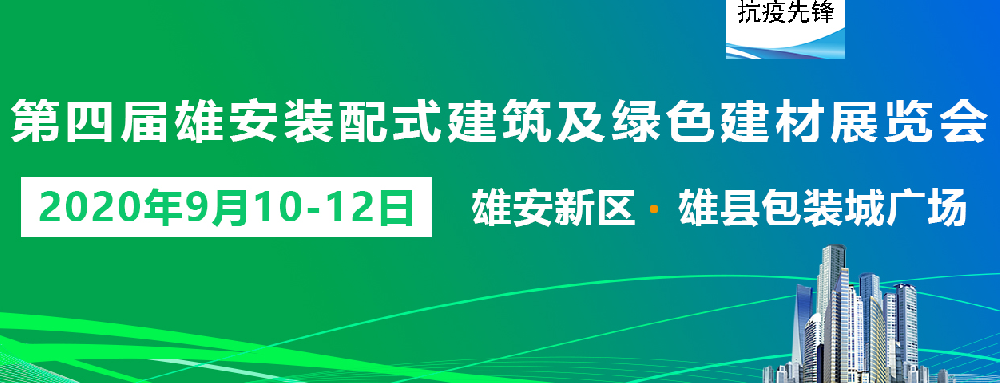 第四届雄安装配式建筑及绿色建材展览会