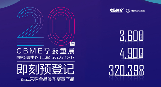 2020第20届上海CBME孕婴童展览会暨CBME童装展