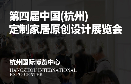 2020第四届中国（杭州）定制家居原创设计展览会
