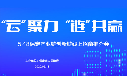 “廊洽会”期间 保定签约项目22项总投资超290亿元