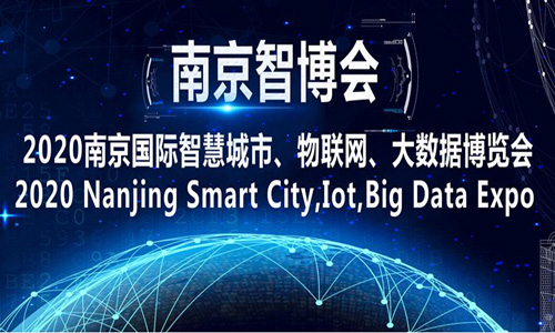 2020第十三届南京国际智慧城市、物联网、大数据博览会