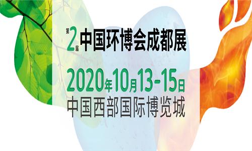 2020年中国环博会成都展