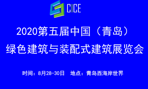 2020第五届中国（青岛）绿色建筑与装配式建筑展览会