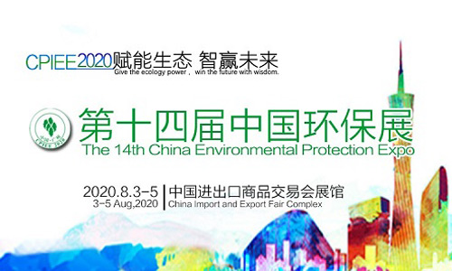第十四届中国广州环保展会顺势上扬！