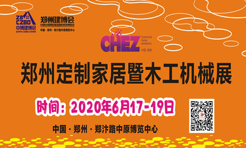 2020年第27届郑州定制家居暨木工机械博览会
