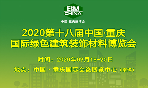 2020第十八届中国（重庆）国际绿色建筑装饰材料博览会