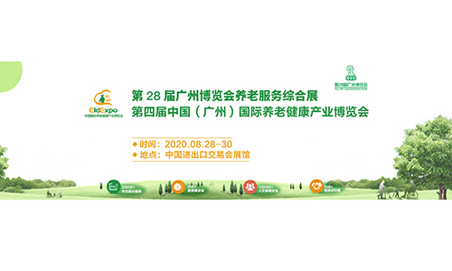 2020第28届广州博览会养老服务综合展