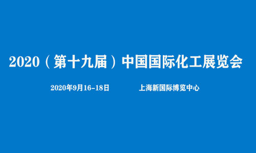 2020第十九届中国（上海）国际化工展览会