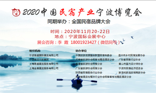 2020中国民宿产业宁波博览会