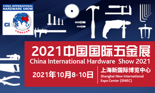 2021中国国际五金展（CIHS’21）