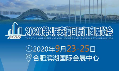 2020安徽门窗展 多种贴心服务 与展商共谋发展