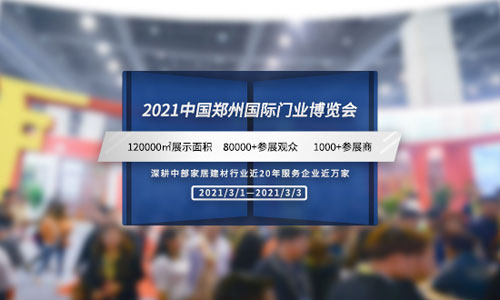 2021第十二届郑州国际门业博览会