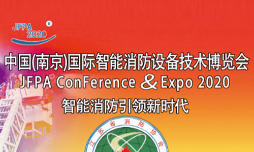 2020中国（南京）国际智能消防设备技术博览会