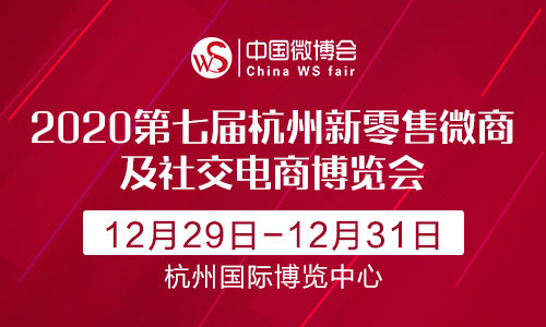 2020第七届杭州国际新零售微商及社交电商博览会