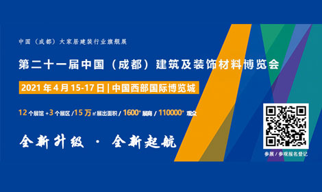 全新升级·全新起航，聚焦2021中国（成都）建博会正式启动