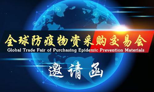 广州琶洲医疗防护用品展10月13-15日广州琶洲国际采购中心开幕