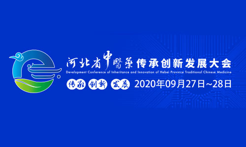 河北省中医药传承创新发展大会定于本月27日、28日在安国召开！