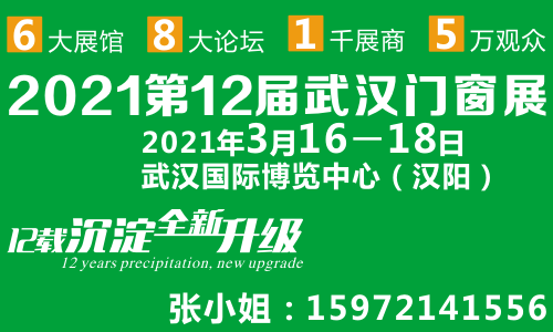 2021第12届武汉国际门窗展览会