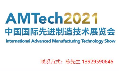 AMTech2021中国国际先进制造技术展览会