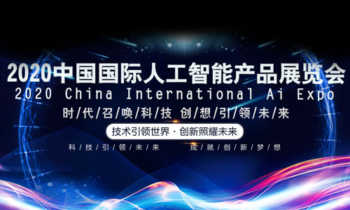 2020南京国际人工智能展览会（南京智博会）