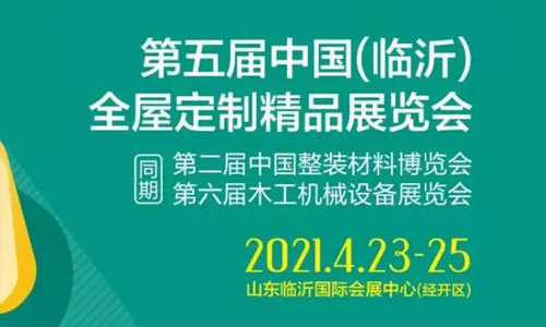 第五届中国(临沂）全屋定制精品展览会