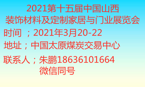 山西建博会 | 中国（山西）装饰材料及定制家居与厨卫用品展览会