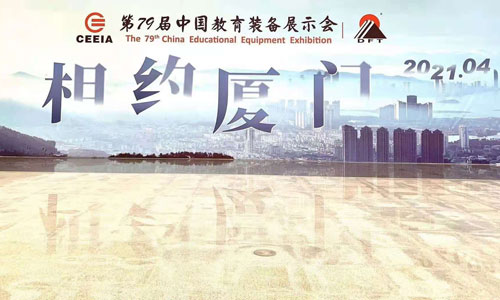 第79届中国教育装备展示会