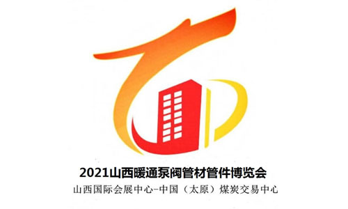 2021第十五届中国（山西）国际暖通供热暨新型管材管件、管道泵阀博览会
