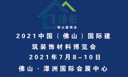CIBE-2021中国（佛山）国际建筑装饰材料博览会
