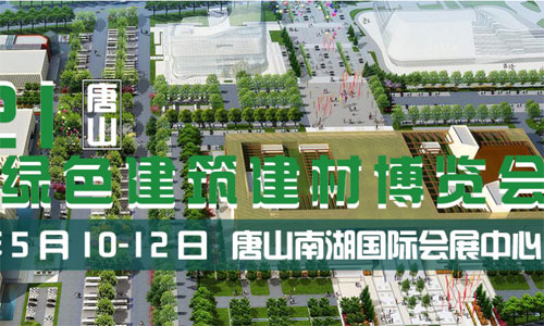 国际绿色建筑建材(唐山)博览会