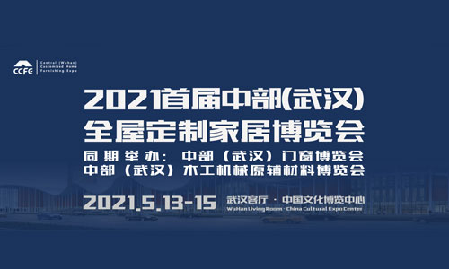 2021首届中部（武汉）全屋定制家居博览会