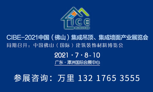 2021 CIIE-佛山（国际）集成吊顶、集成墙面产业展览会邀请函