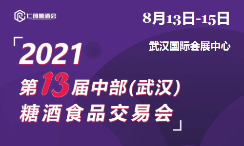 2021第十三届中部（武汉）糖酒食品交易会