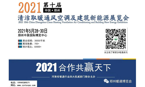 2021中国郑州第十届清洁取暖通风空调及建筑新能源展览会
