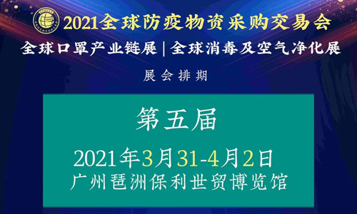 2021全球防疫展·广州站【广州口罩展+防疫物资展】2021年时间地点