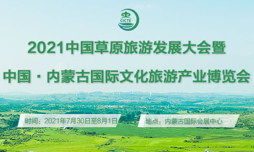 2021中国草原旅游发展大会暨中国内蒙古国际文化旅游产业博览会