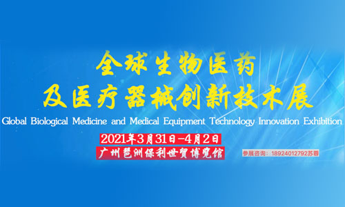 2021全球广州生物医药及医疗器械创新技术展览会3月31广州琶洲举行