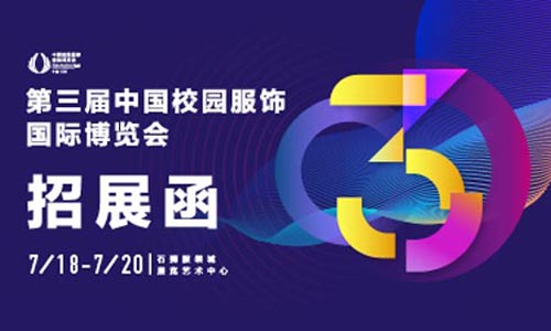 为行业破局丨第三届中国校园服饰国际博览会招展全面启动！