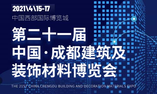 30+活动，五大主题，众多大咖齐聚2021中国成都建博会！