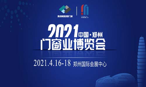 2021中国郑州门窗业博览会暨第12届中国郑州定制家居展览会