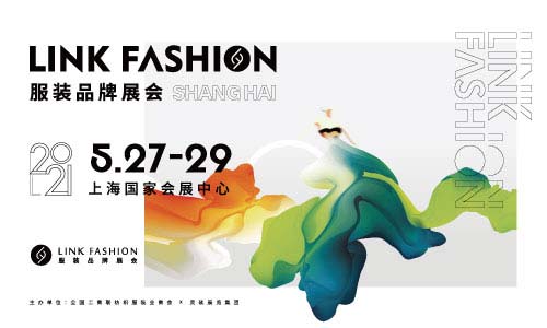顶级盛会 | 2021 LINK FASHION服装品牌展会~上海站