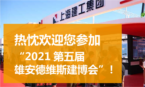 第五届雄安城市建设及绿色建筑博览会