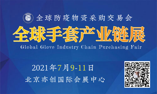 2021全球手套产业链展览会