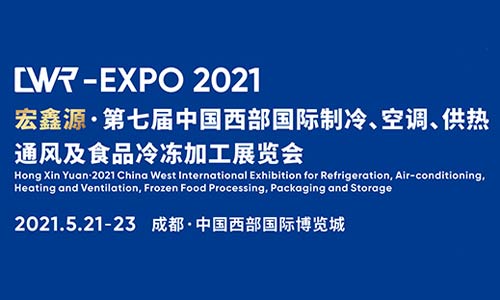 2021第七届中国西部国际制冷、空调、供热、通风及食品冷冻加工展览会